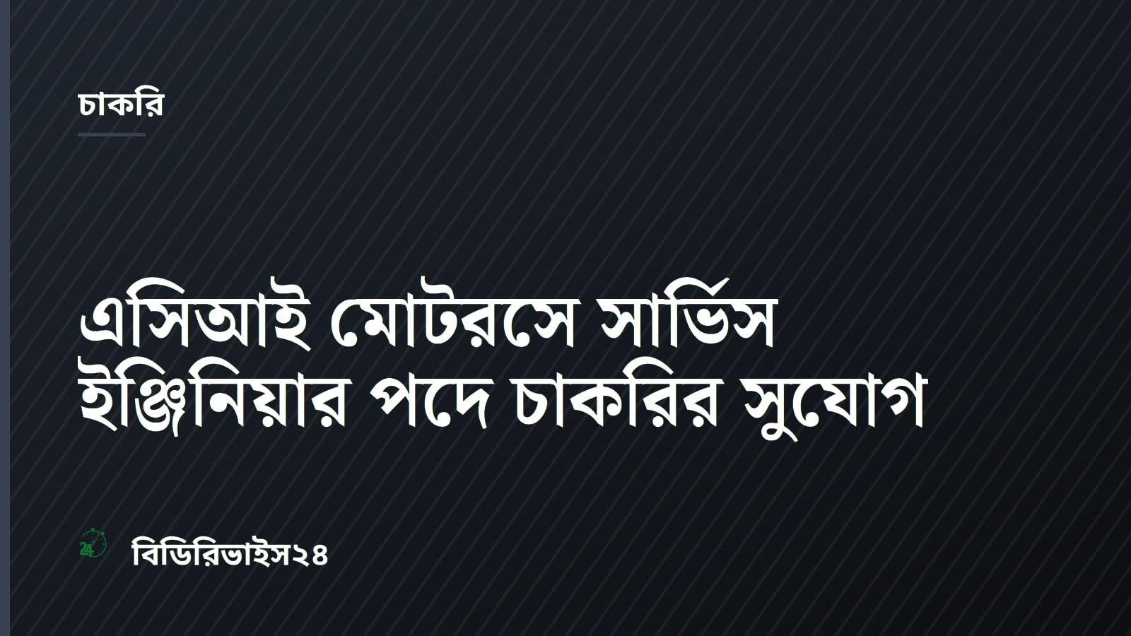ACI Motors Announces Job Circular for Service Engineer Positions