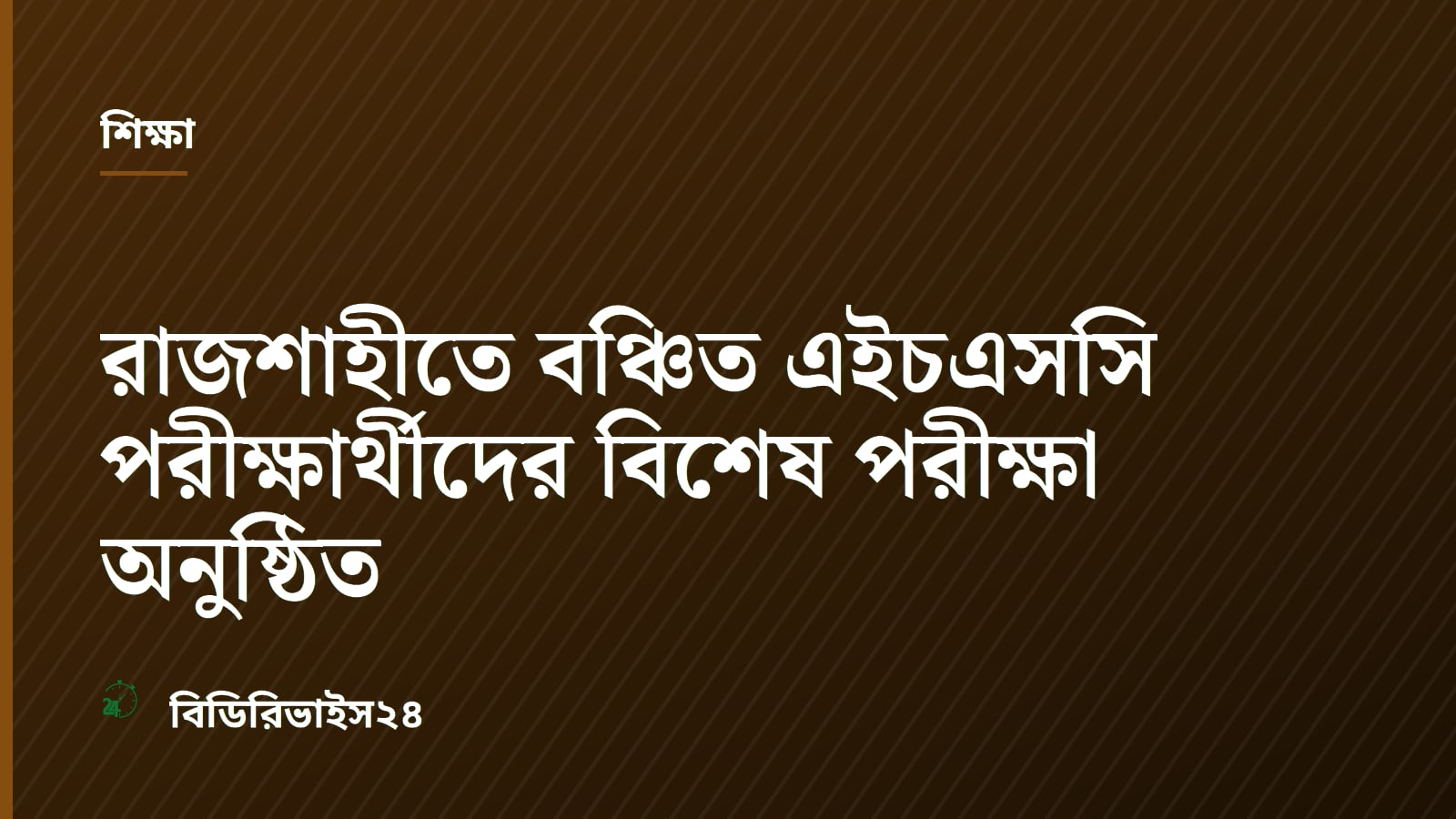 রাজশাহীতে বঞ্চিত এইচএসসি পরীক্ষার্থীদের বিশেষ পরীক্ষা অনুষ্ঠিত