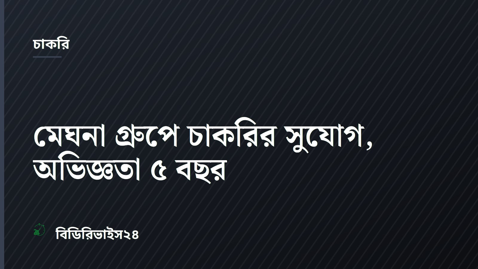 Meghna Group of Industries Hiring Assistant or Deputy Manager