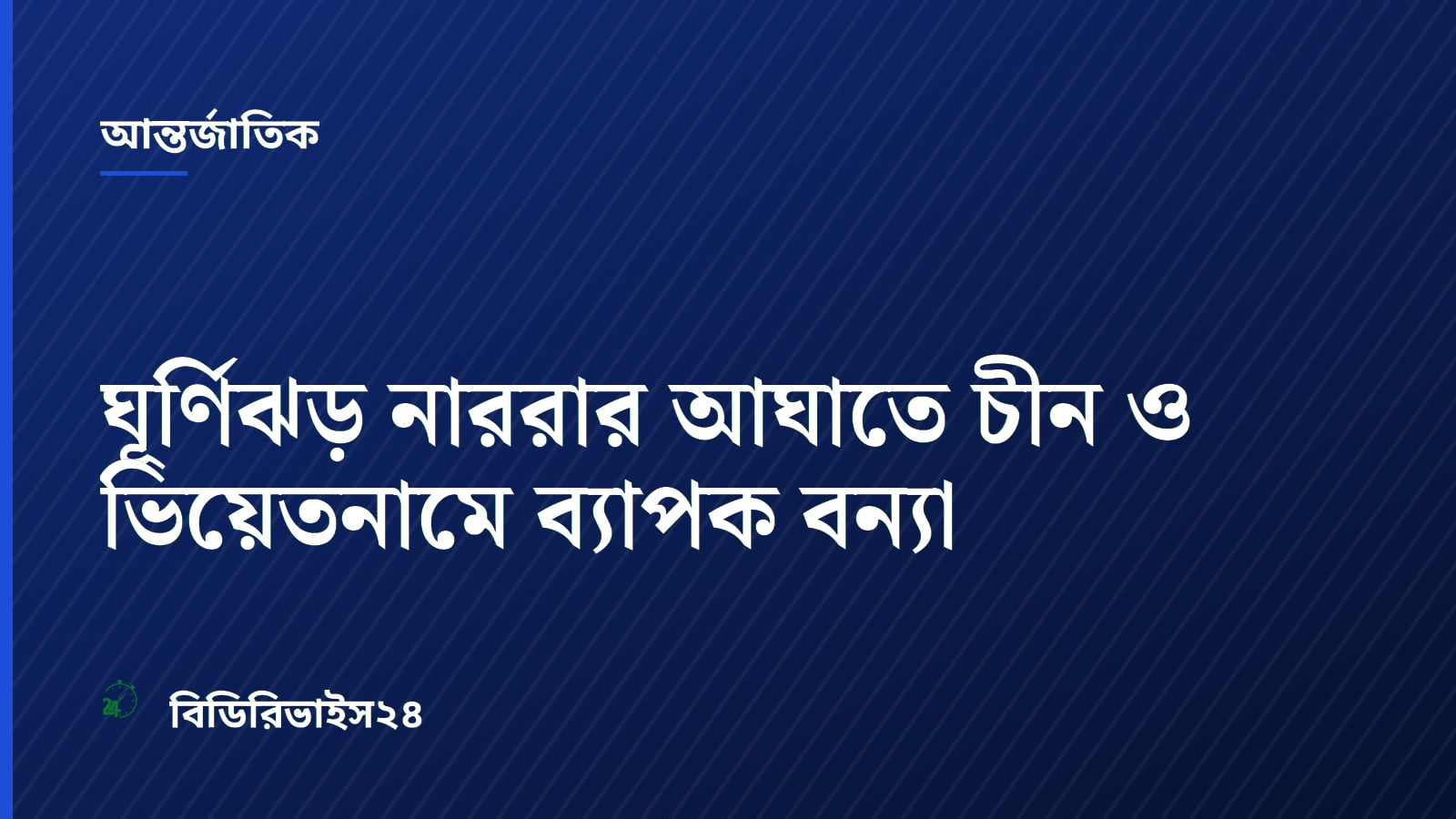 ঘূর্ণিঝড় নাররার আঘাতে চীন ও ভিয়েতনামে ব্যাপক বন্যা