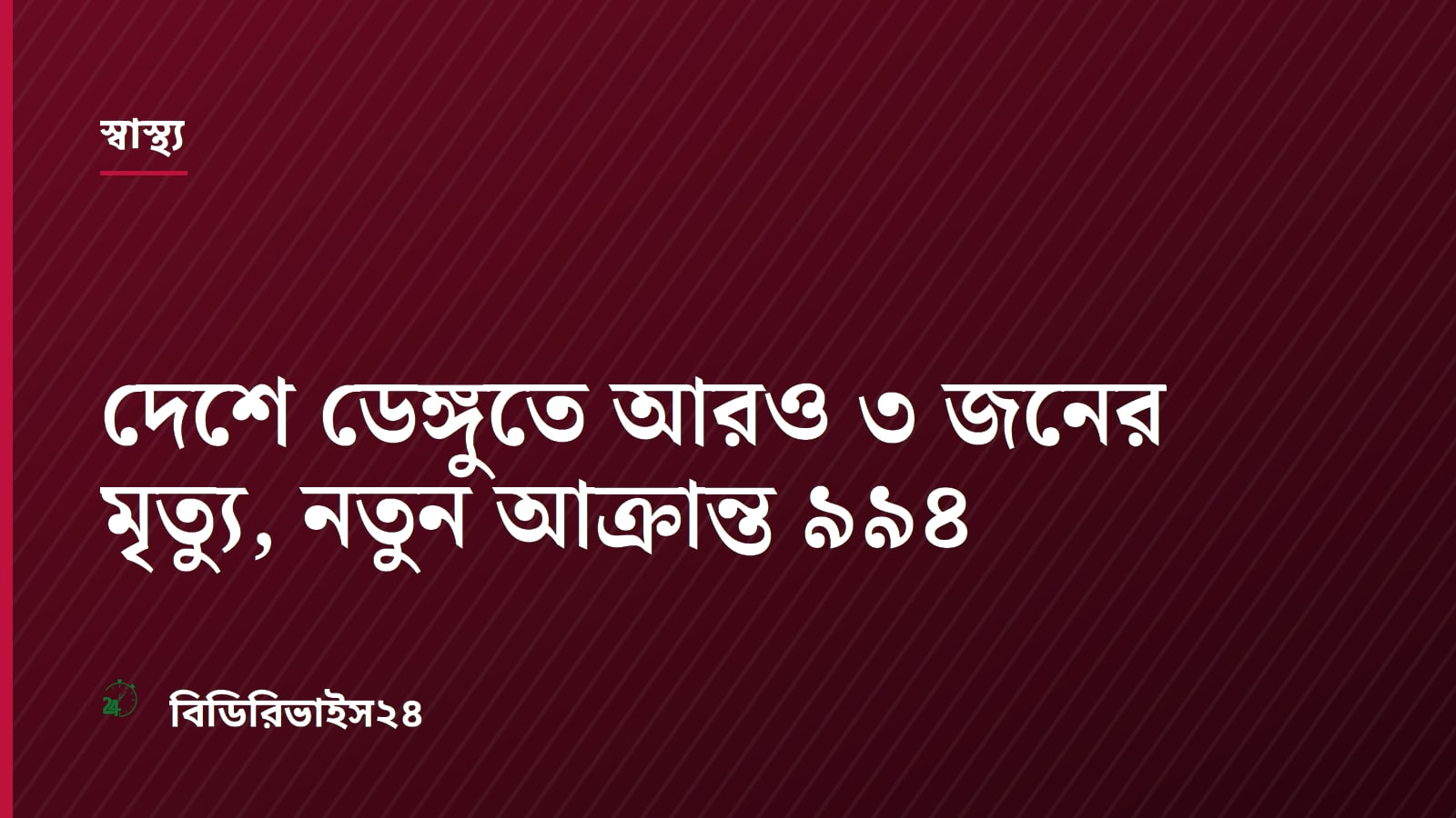 Bangladesh Reports 994 New Dengue Hospitalizations and Three Deaths