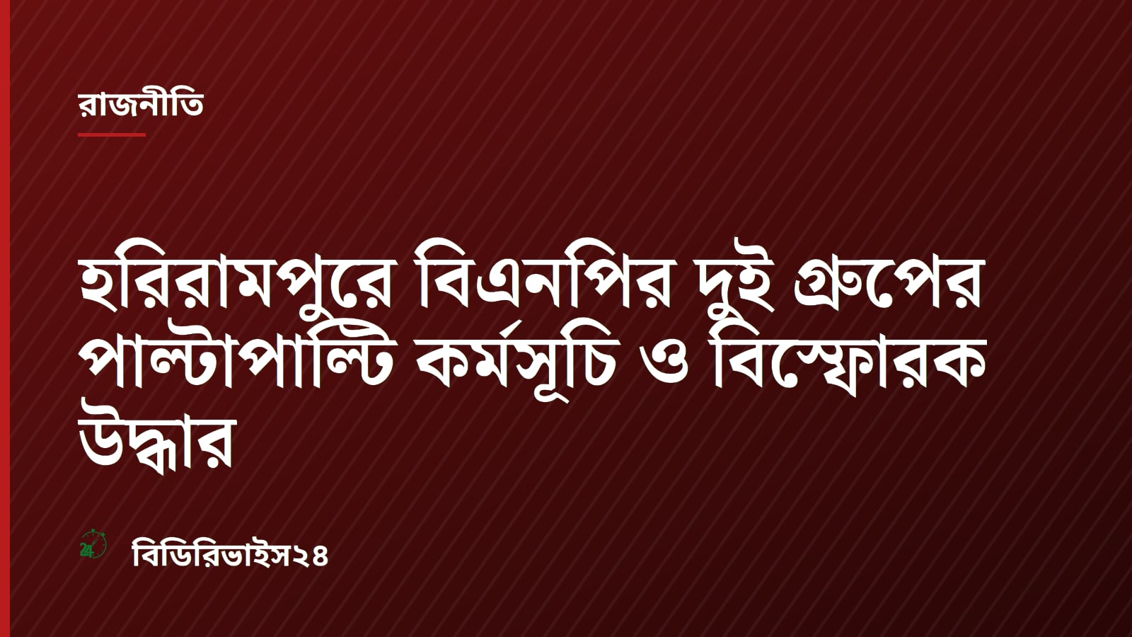 BNP Factions Clash in Harirampur Amid Explosives Recovery