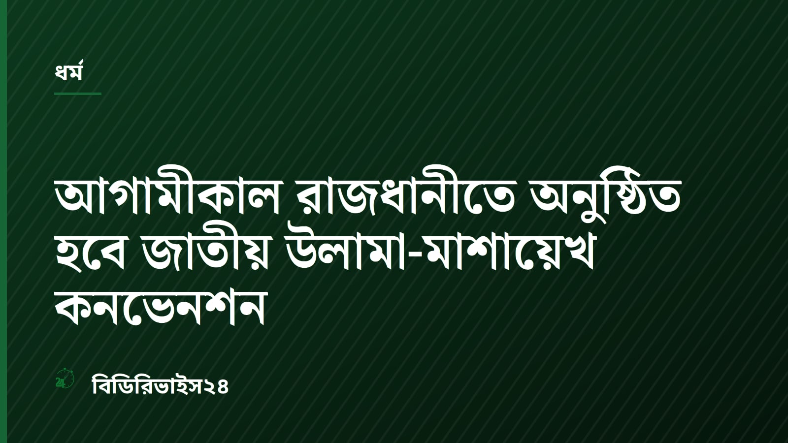 National Ulema-Mashayekh Convention to be held in Dhaka on Tuesday
