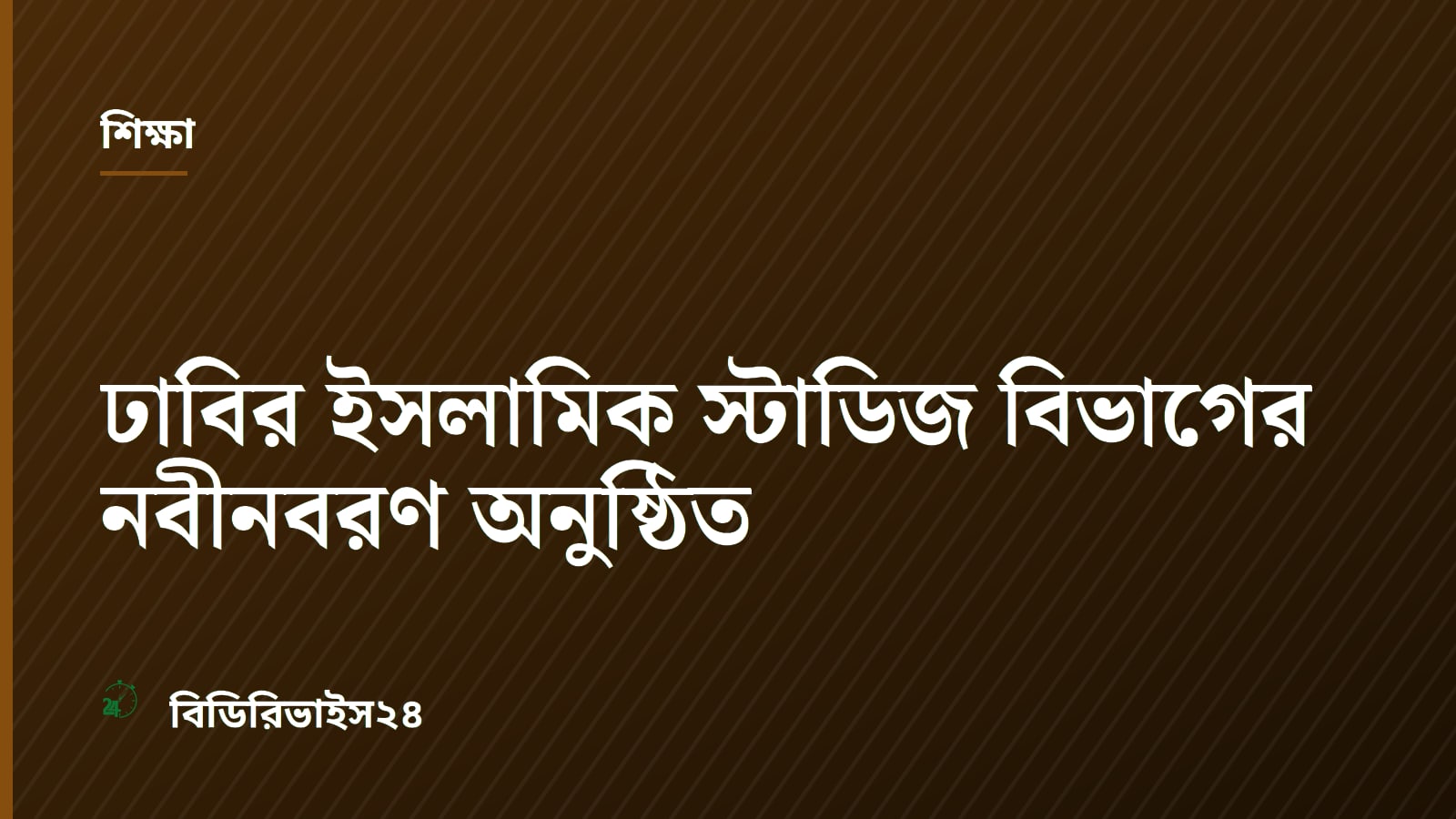 Dhaka University Islamic Studies department holds orientation for 2025-26