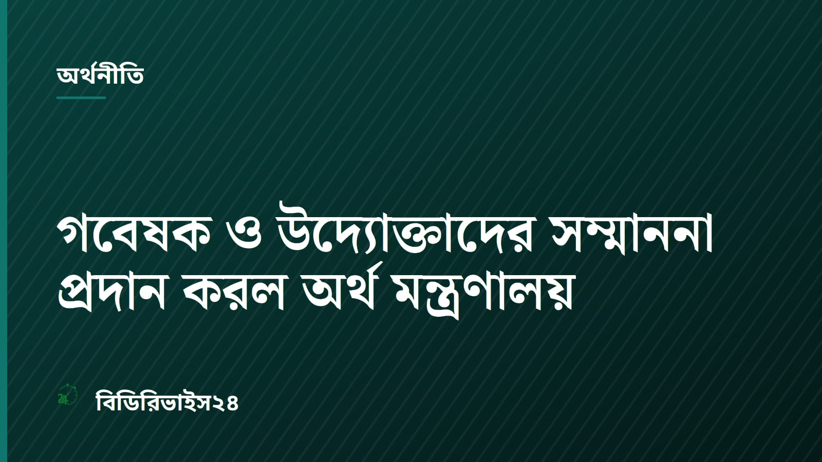 Researchers and Innovators Honored for Industrial Research in Dhaka