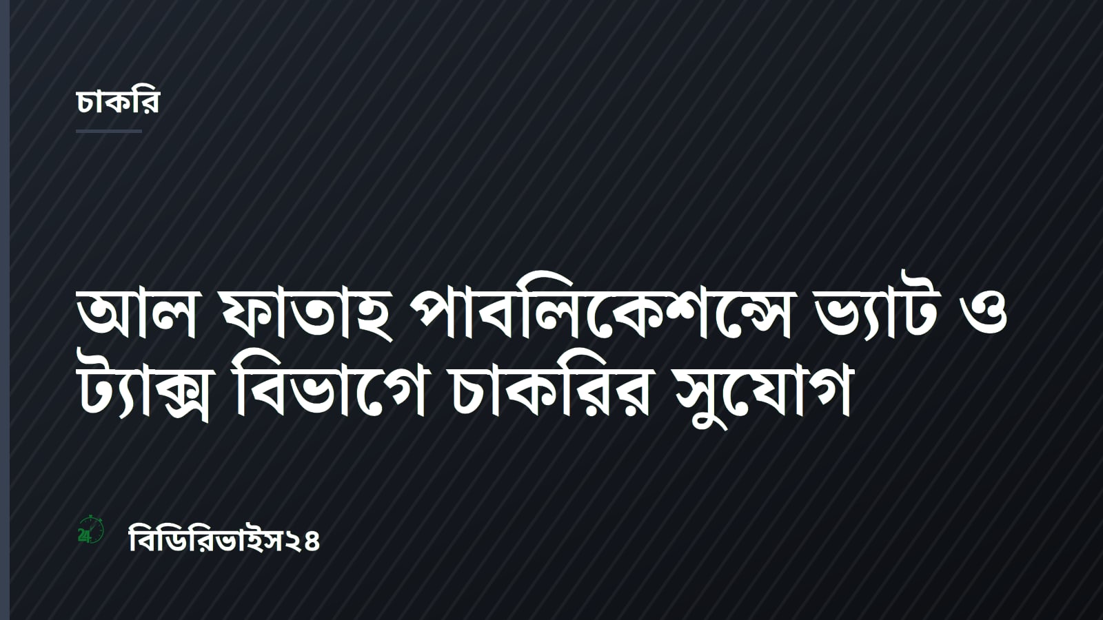 আল ফাতাহ পাবলিকেশন্সে ভ্যাট ও ট্যাক্স বিভাগে চাকরির সুযোগ