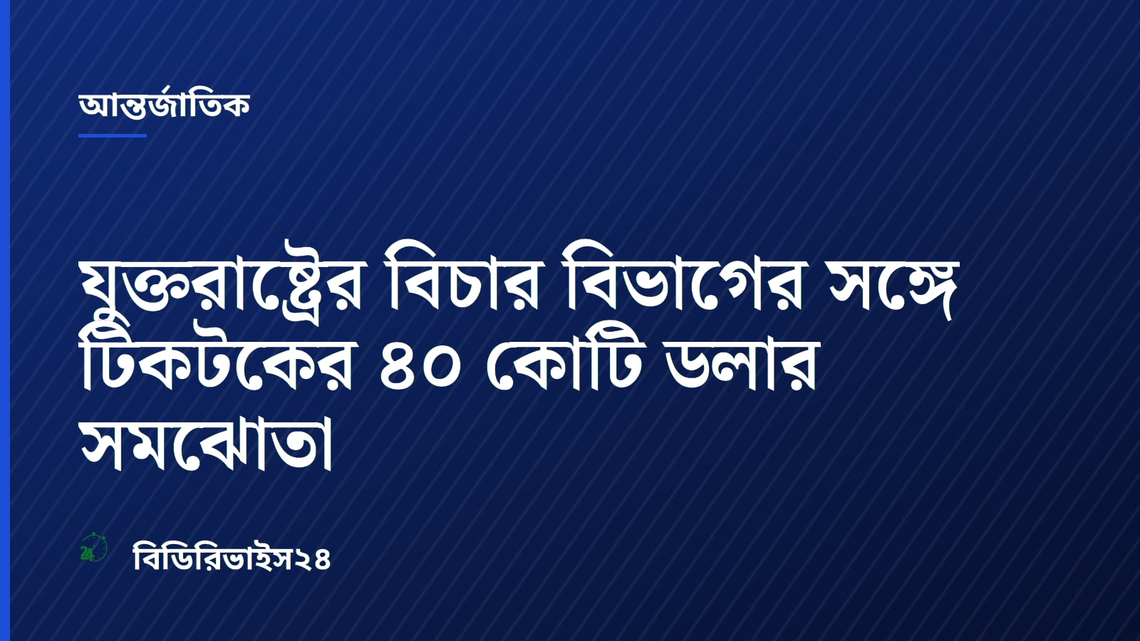 যুক্তরাষ্ট্রের বিচার বিভাগের সঙ্গে টিকটকের ৪০ কোটি ডলার সমঝোতা