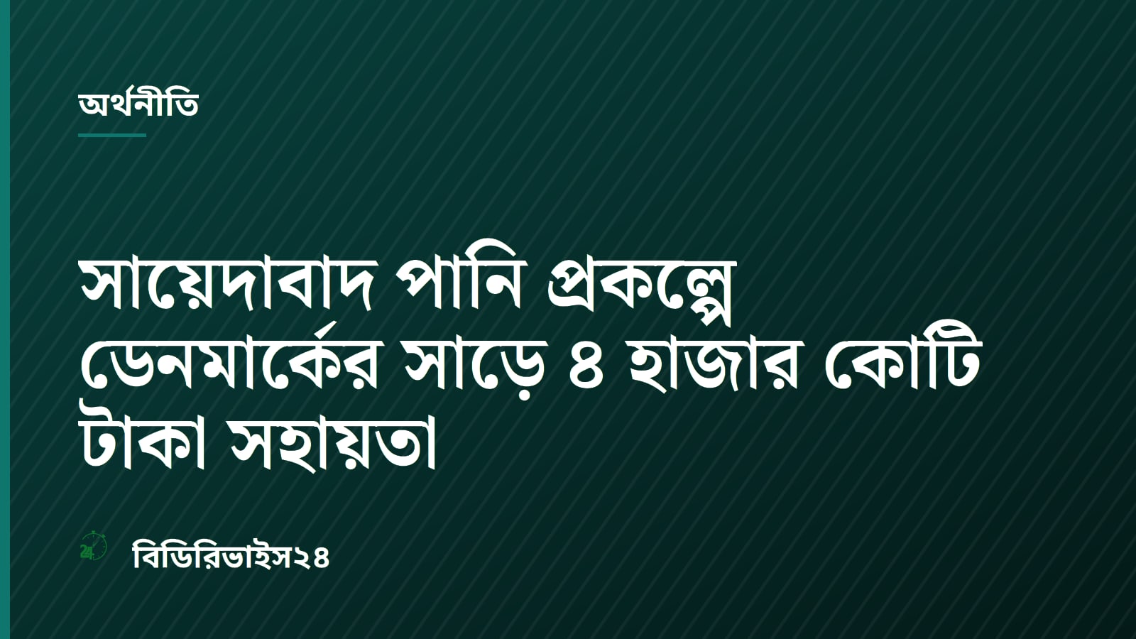 সায়েদাবাদ পানি প্রকল্পে ডেনমার্কের সাড়ে ৪ হাজার কোটি টাকা সহায়তা