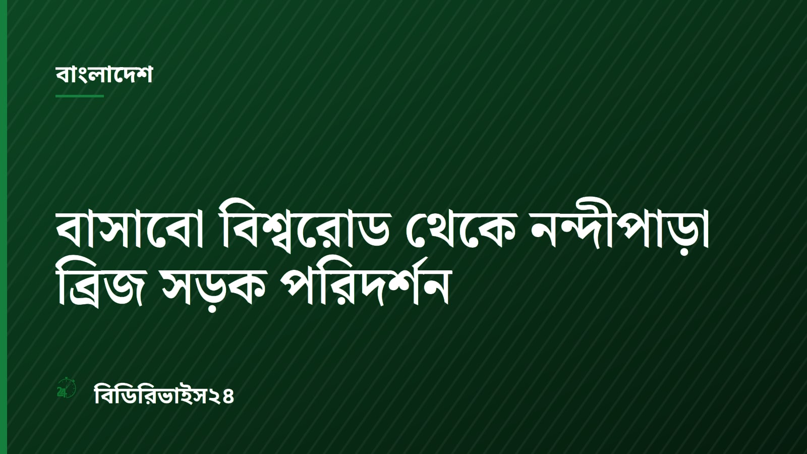 বাসাবো বিশ্বরোড থেকে নন্দীপাড়া ব্রিজ সড়ক পরিদর্শন