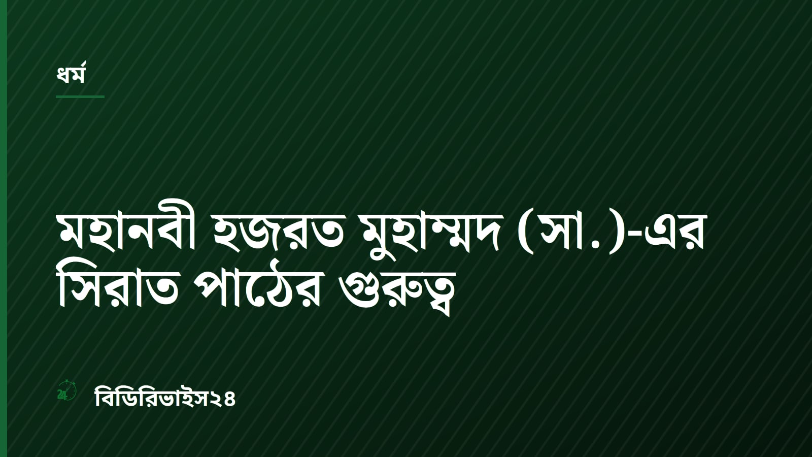 মহানবী হজরত মুহাম্মদ (সা.)-এর সিরাত পাঠের গুরুত্ব