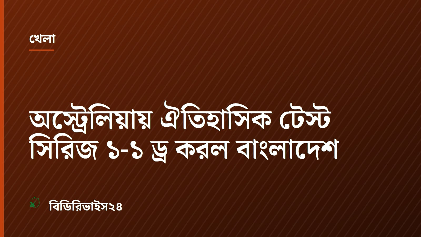 অস্ট্রেলিয়ায় ঐতিহাসিক টেস্ট সিরিজ ১-১ ড্র করল বাংলাদেশ