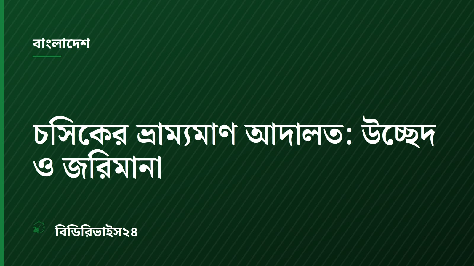 চসিকের ভ্রাম্যমাণ আদালত: উচ্ছেদ ও জরিমানা