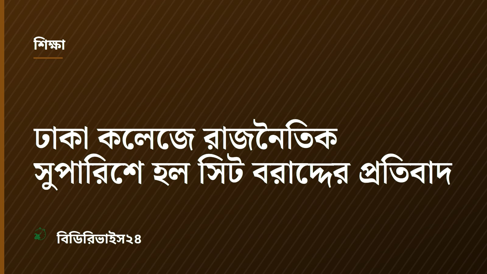 Dhaka College Students Demand Cancellation of Politically Allocated Hall Seats