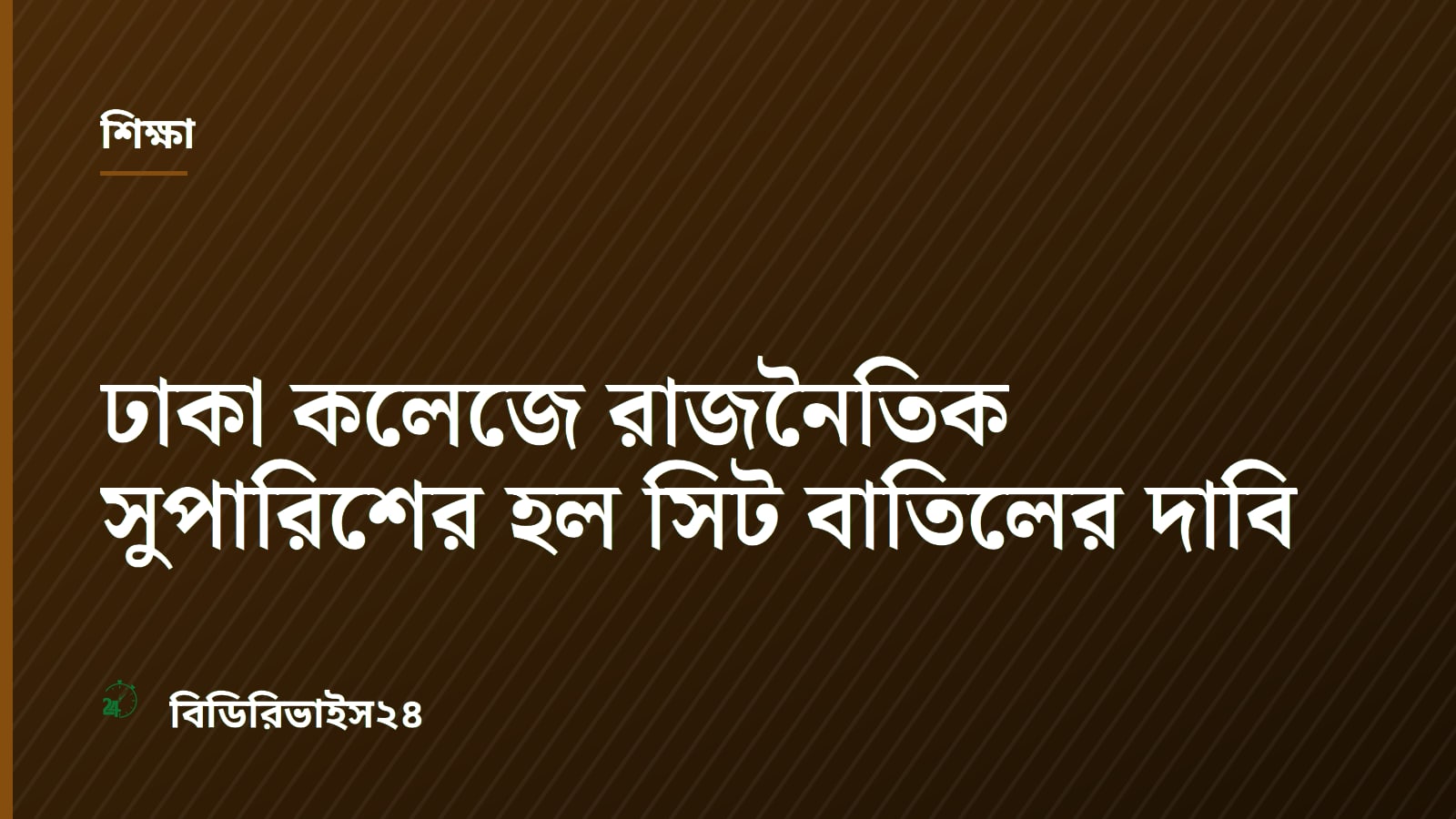 ঢাকা কলেজে রাজনৈতিক সুপারিশের হল সিট বাতিলের দাবি