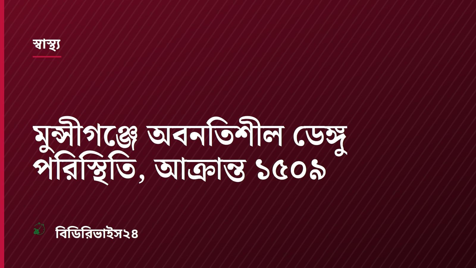 Munshiganj Dengue Crisis Deepens as Infections Surge Across Upazilas