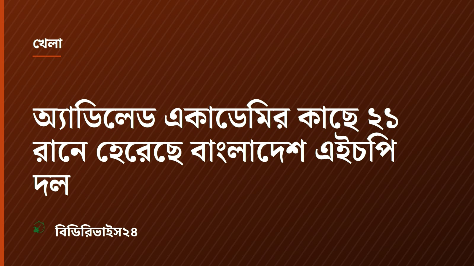 অ্যাডিলেড একাডেমির কাছে ২১ রানে হেরেছে বাংলাদেশ এইচপি দল