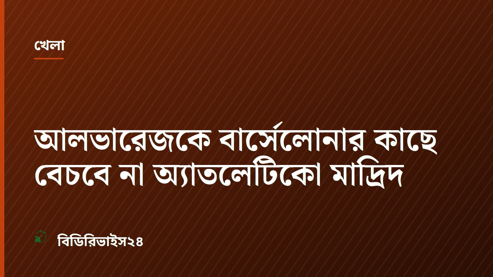 আলভারেজকে বার্সেলোনার কাছে বেচবে না অ্যাতলেটিকো মাদ্রিদ