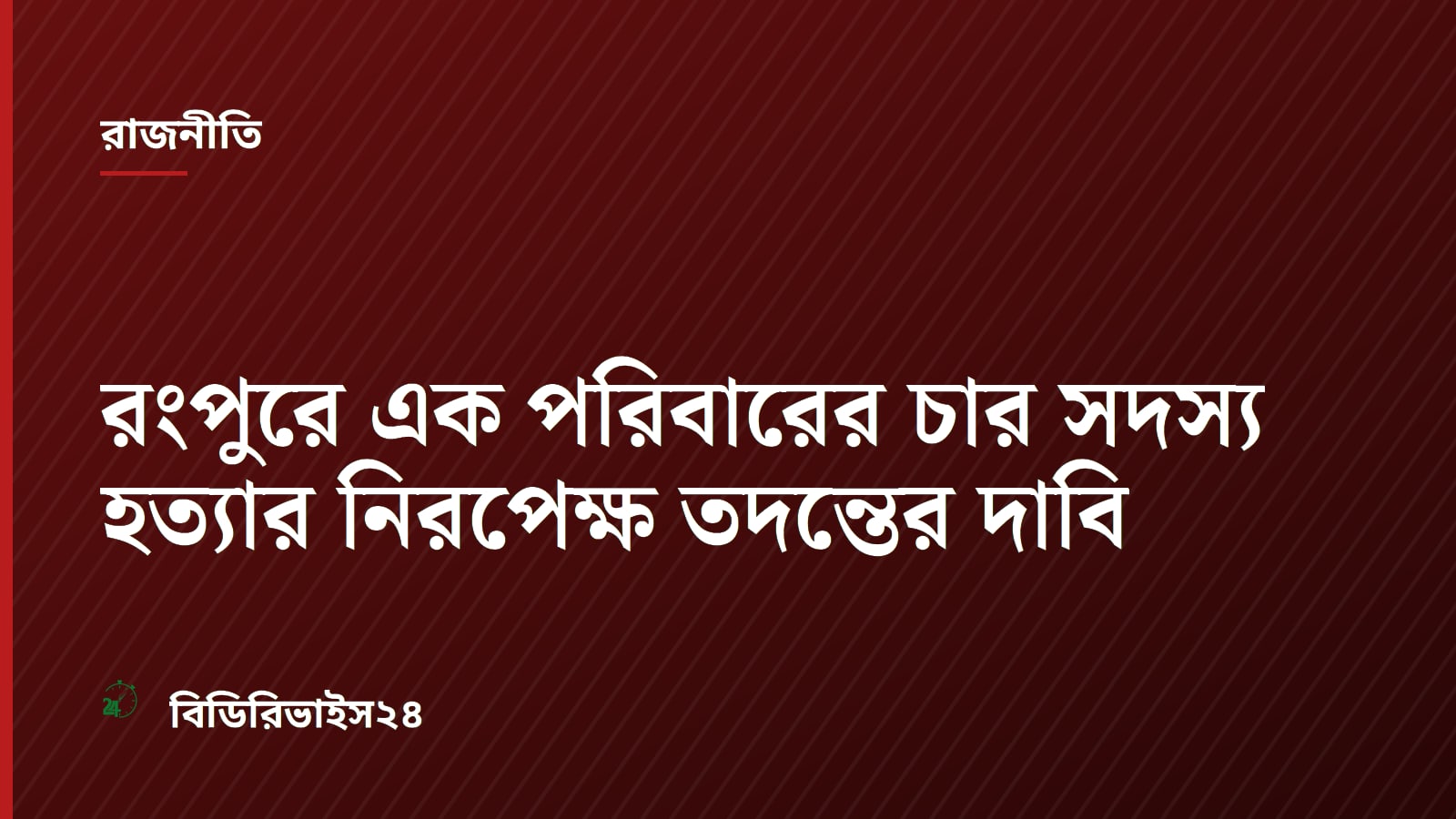 Rangpur Civil Society Demands Impartial Probe Into Family Murder