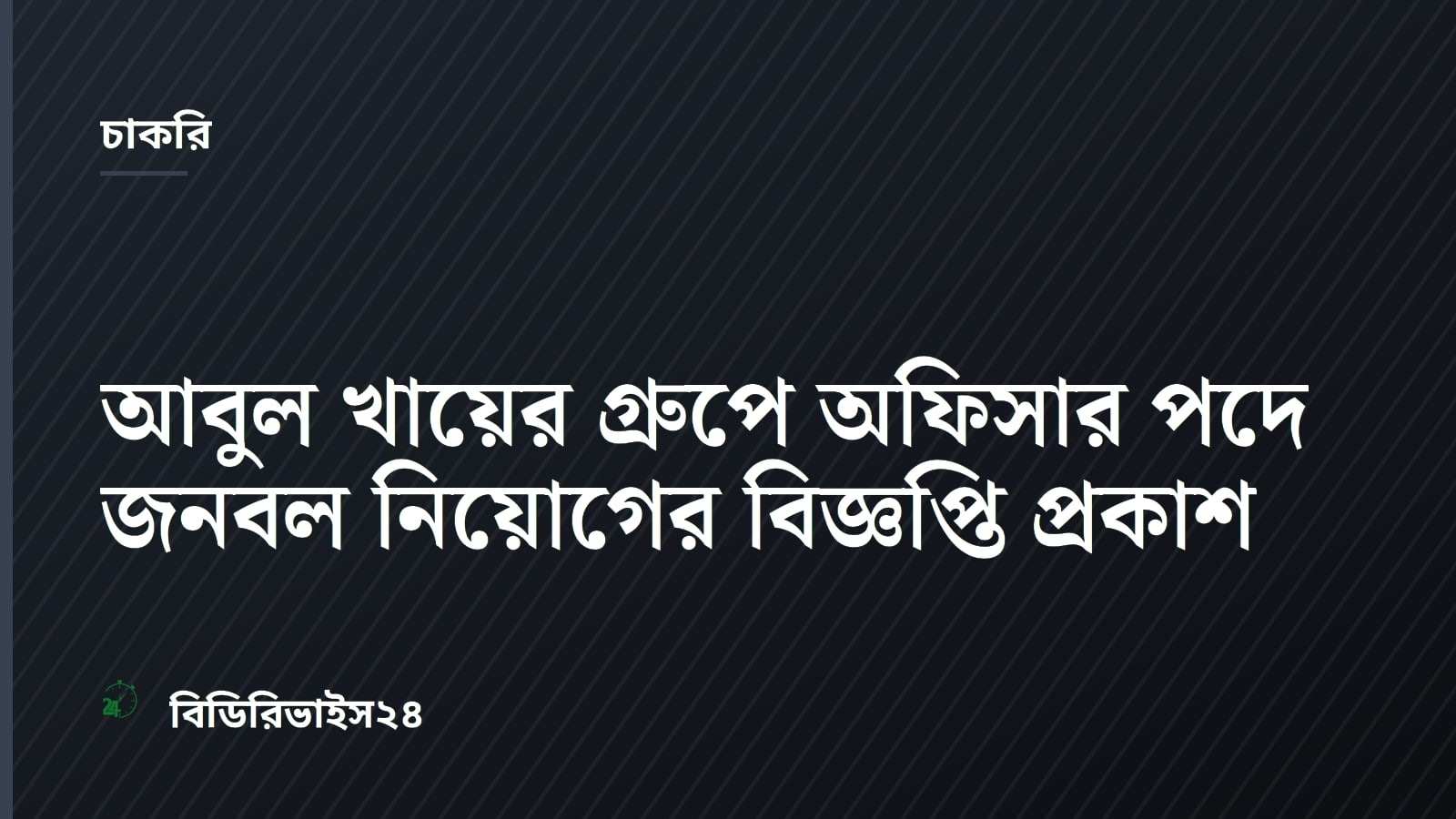 Abul Khair Group Hiring Officers in Chittagong