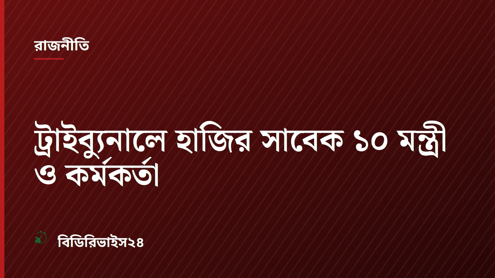 Former ministers and officials produced at International Crimes Tribunal