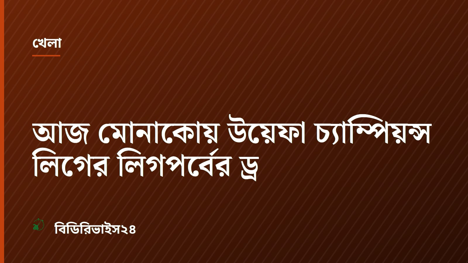 আজ মোনাকোয় উয়েফা চ্যাম্পিয়ন্স লিগের লিগপর্বের ড্র