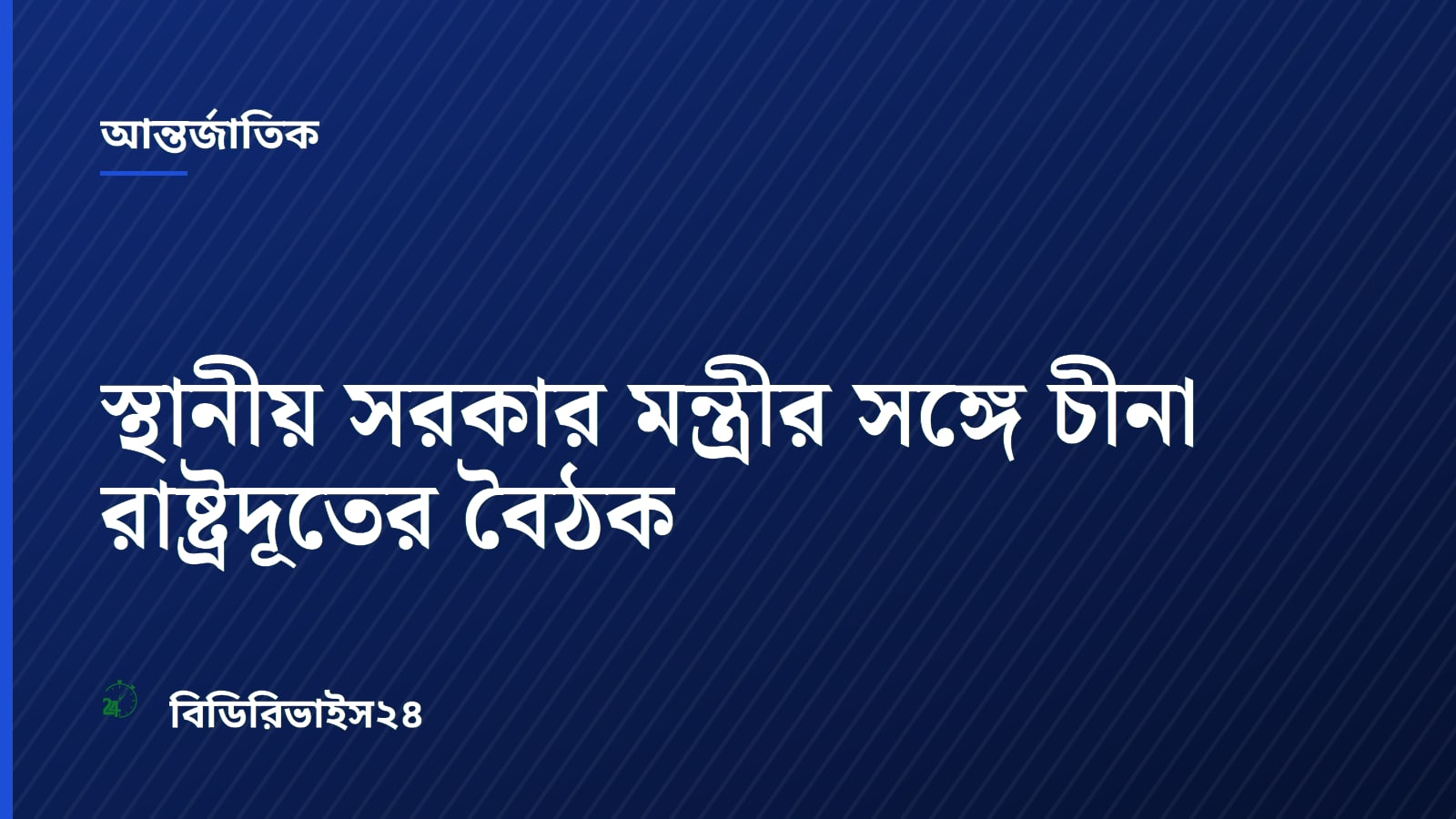 Chinese Envoy Meets Bangladeshi Ministers to Discuss Energy and Bilateral Ties