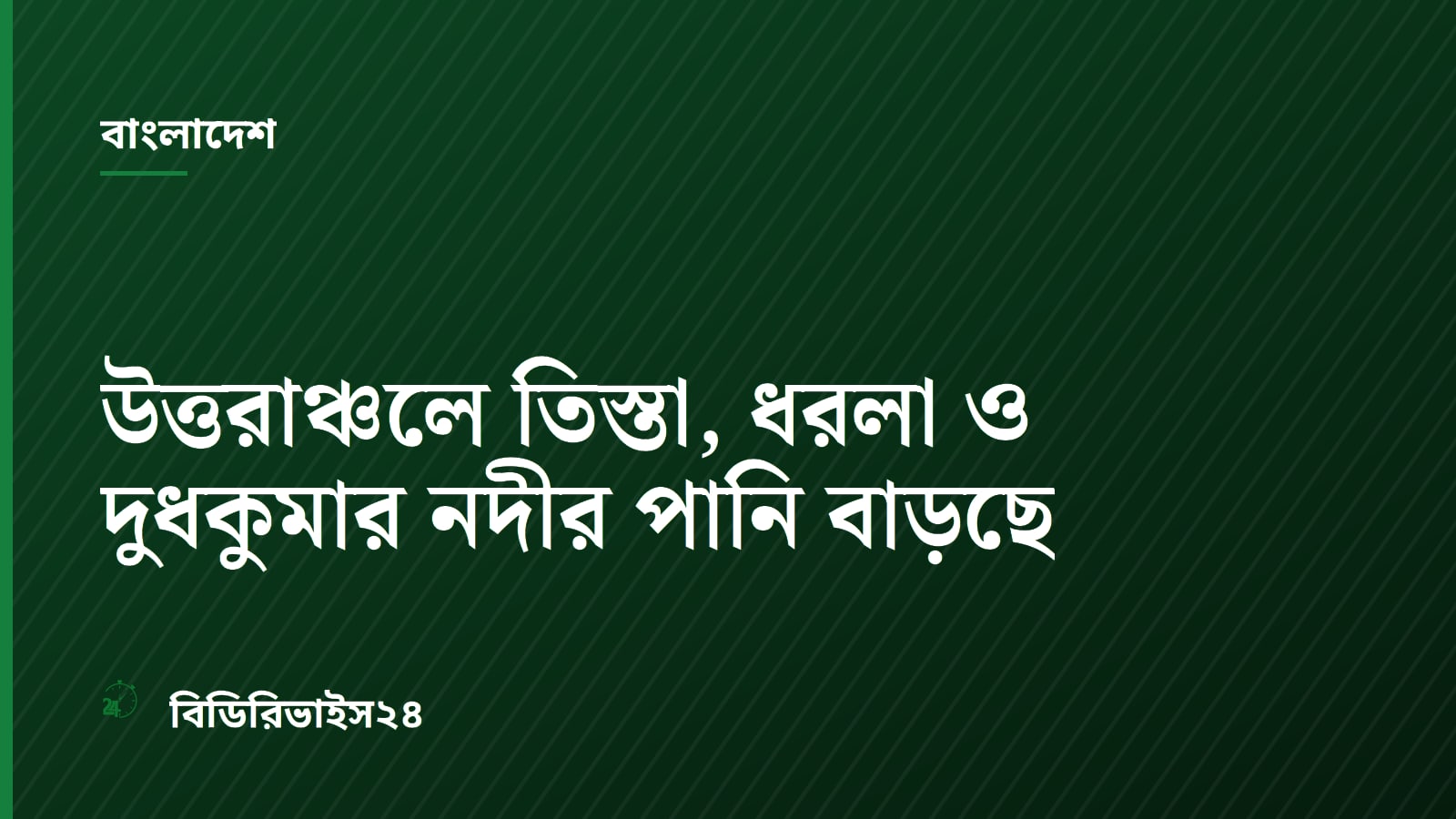 উত্তরাঞ্চলে তিস্তা, ধরলা ও দুধকুমার নদীর পানি বাড়ছে