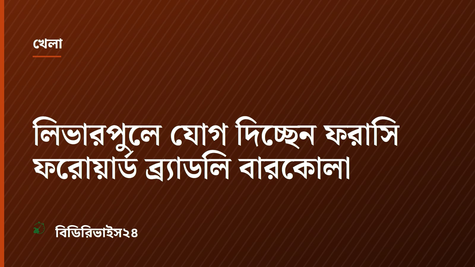 লিভারপুলে যোগ দিচ্ছেন ফরাসি ফরোয়ার্ড ব্র্যাডলি বারকোলা