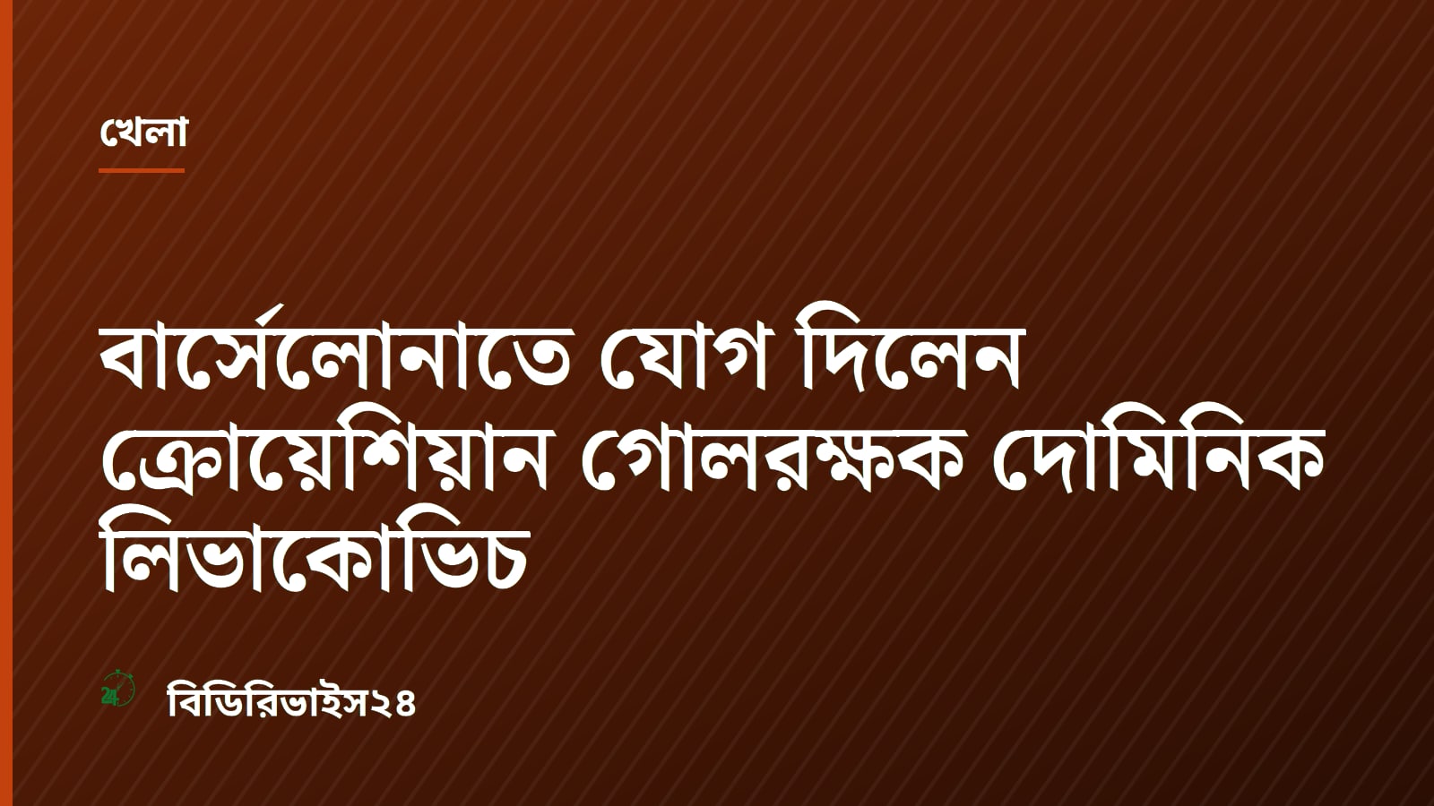 বার্সেলোনাতে যোগ দিলেন ক্রোয়েশিয়ান গোলরক্ষক দোমিনিক লিভাকোভিচ