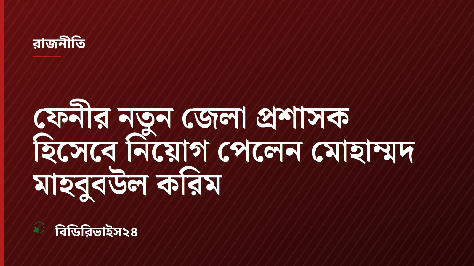 ফেনীর নতুন জেলা প্রশাসক হিসেবে নিয়োগ পেলেন মোহাম্মদ মাহবুবউল করিম