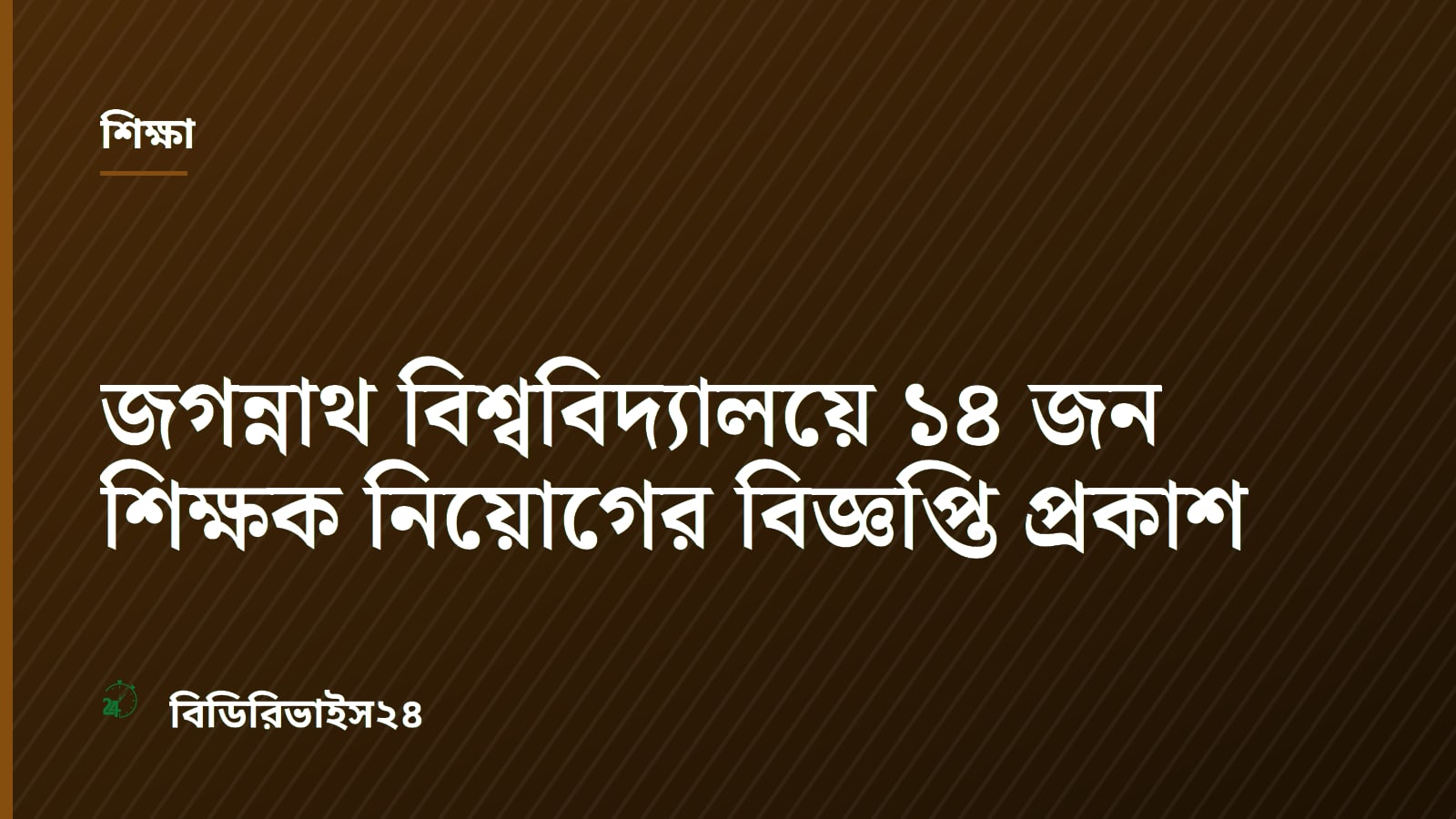 Jagannath University Issues Recruitment Notice for 14 Faculty Members