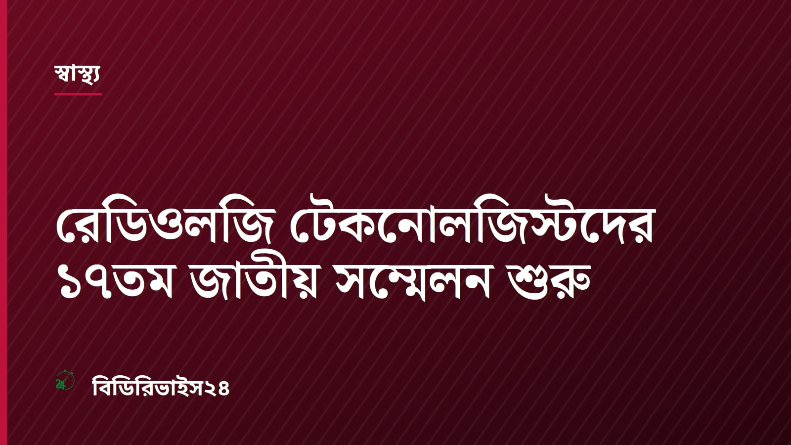 Bangladesh Association of Radiology and Imaging Technologists Holds Conference