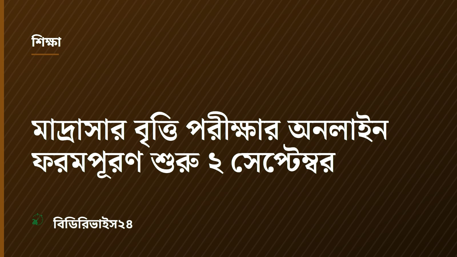 Bangladesh Madrasah Education Board Announces Scholarship Form Fill-Up