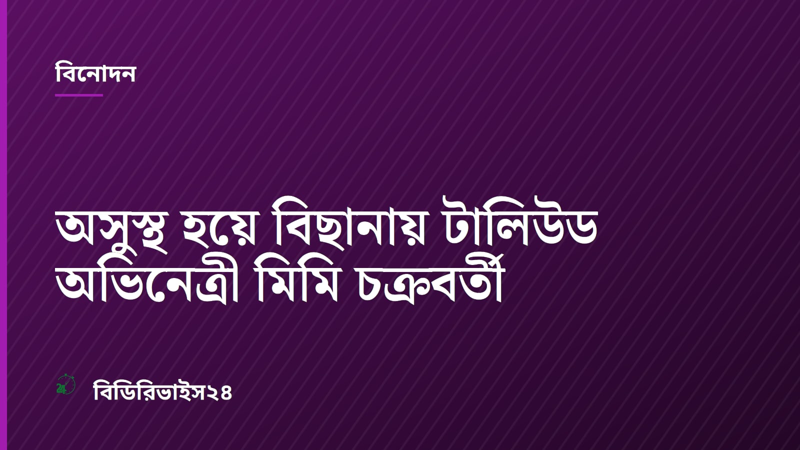 অসুস্থ হয়ে বিছানায় টালিউড অভিনেত্রী মিমি চক্রবর্তী