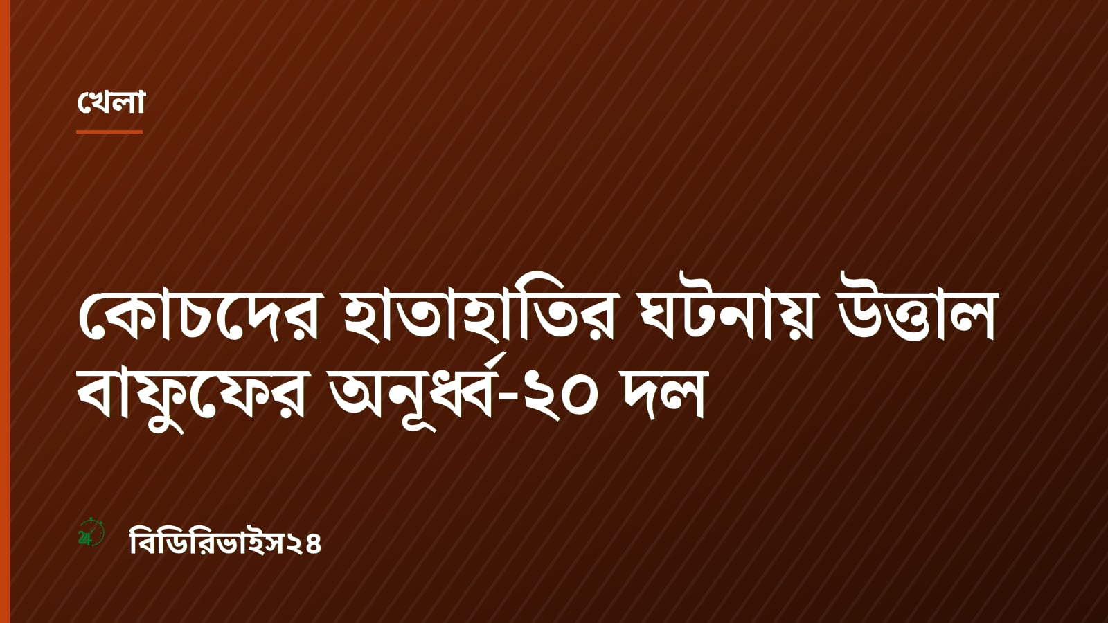 Bangladesh U-20 Press Briefing Overshadowed by Coach Altercation