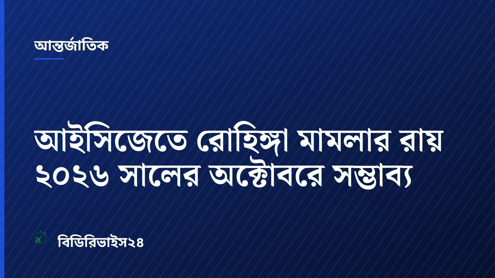 আইসিজেতে রোহিঙ্গা মামলার রায় ২০২৬ সালের অক্টোবরে সম্ভাব্য