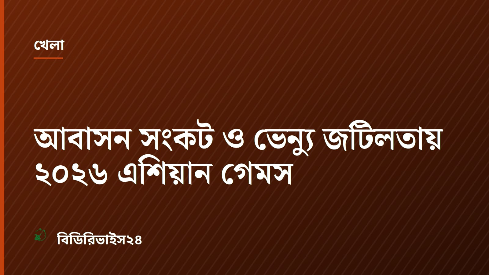 আবাসন সংকট ও ভেন্যু জটিলতায় ২০২৬ এশিয়ান গেমস