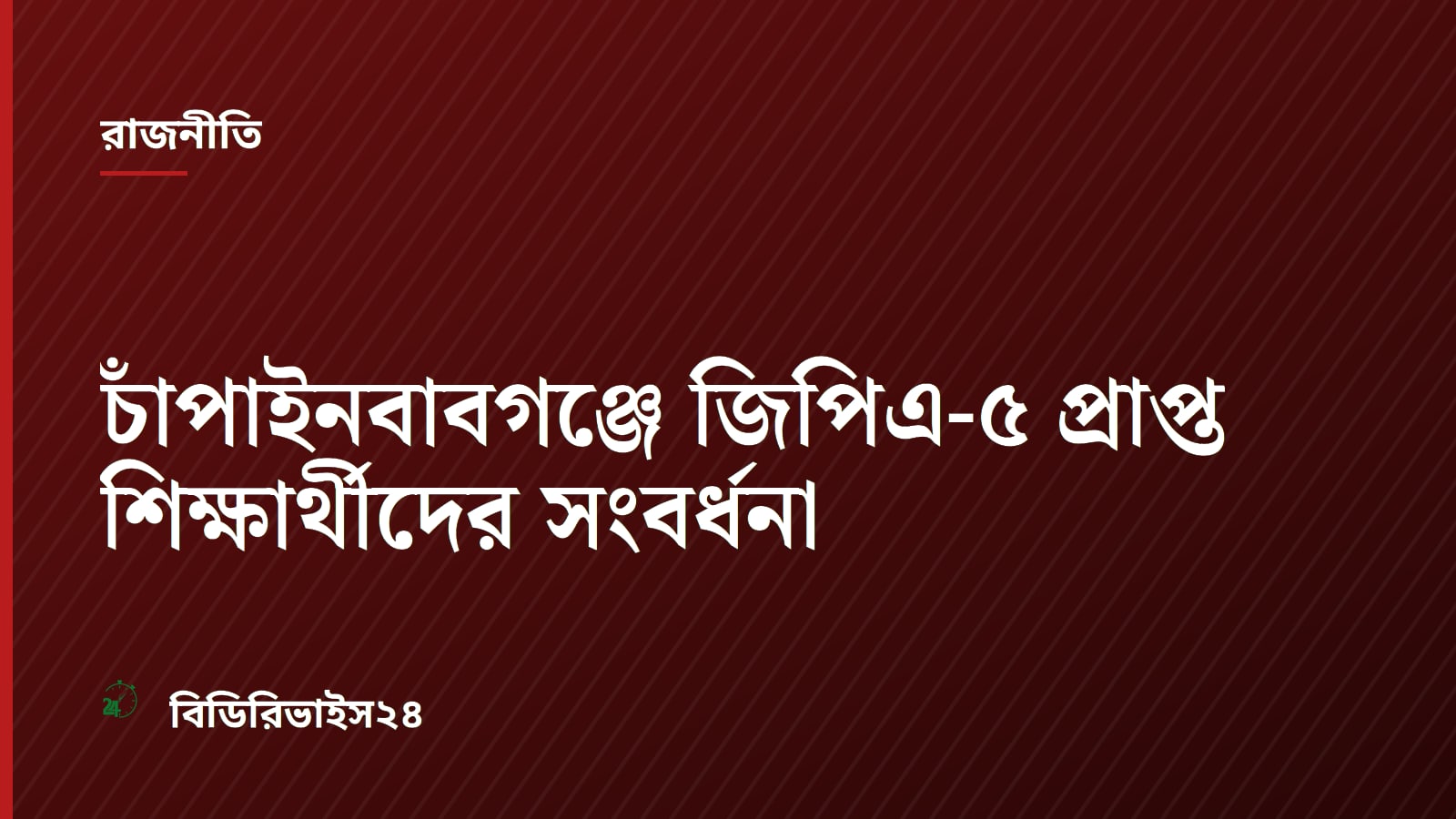 Chapai Nababganj Student Felicitation Event Highlights Employment Concerns