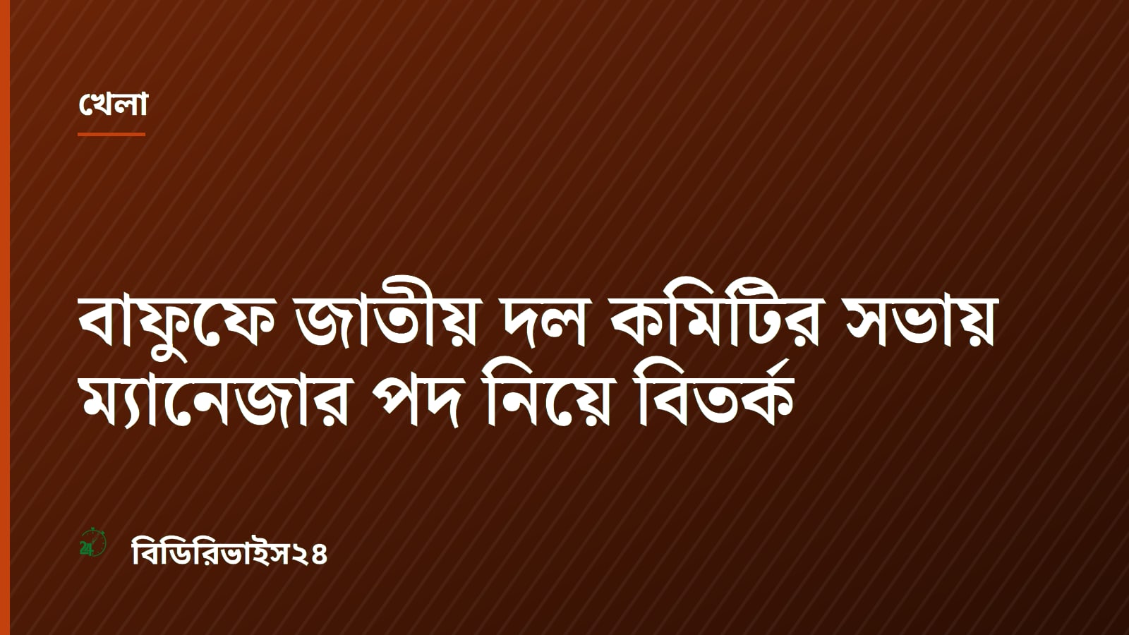 BFF National Team Committee Debates Manager Post in Dhaka