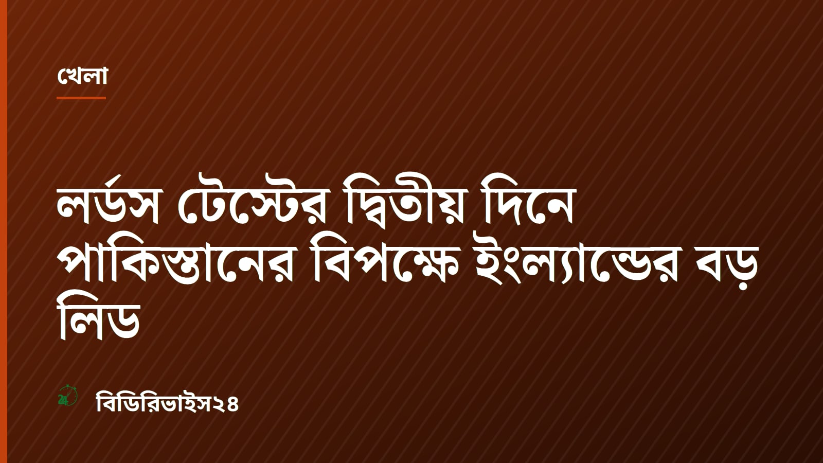 লর্ডস টেস্টের দ্বিতীয় দিনে পাকিস্তানের বিপক্ষে ইংল্যান্ডের বড় লিড