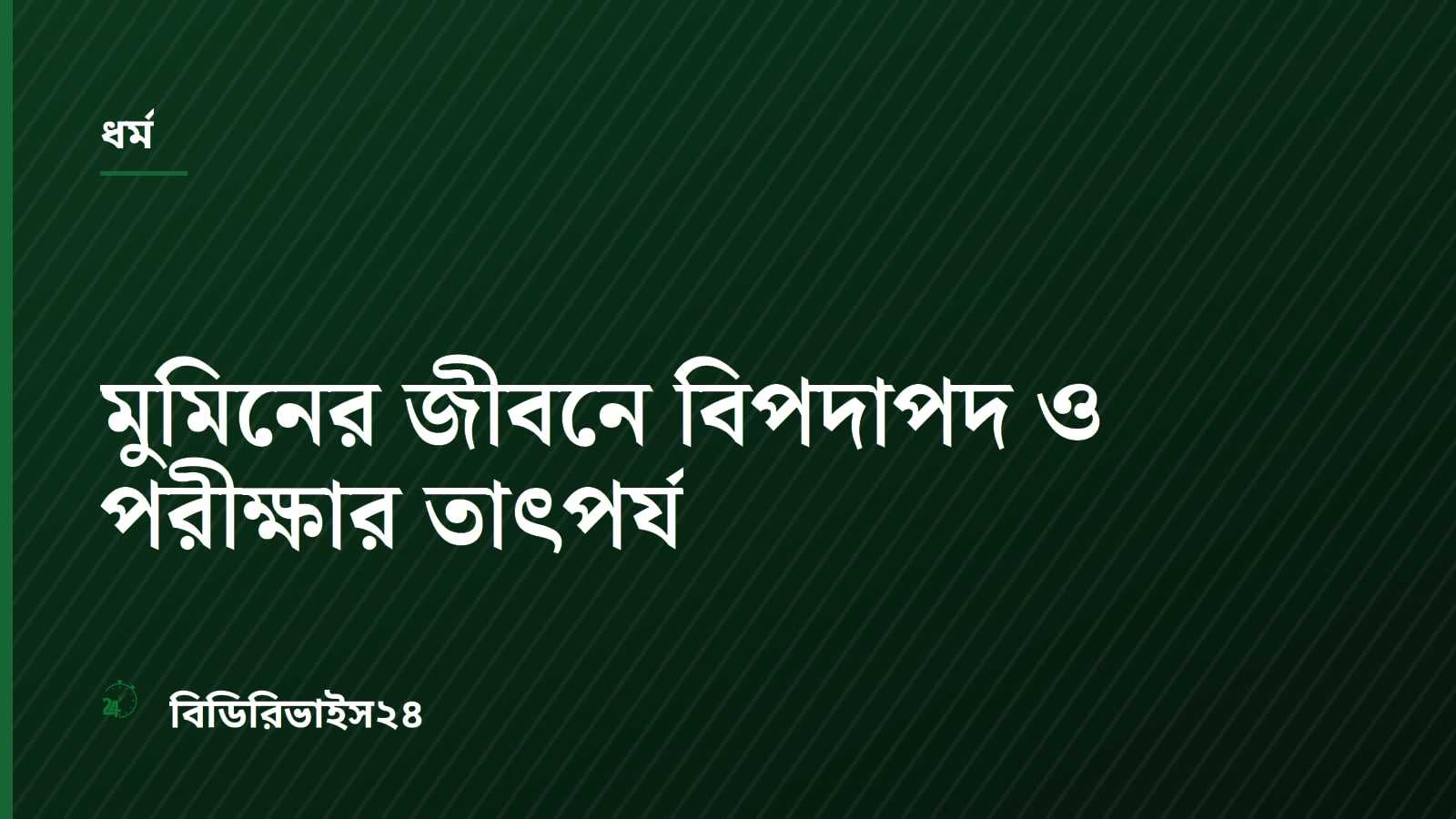 মুমিনের জীবনে বিপদাপদ ও পরীক্ষার তাৎপর্য