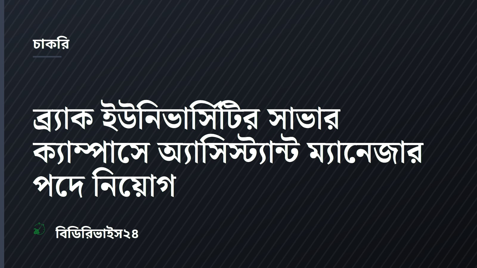 BRAC University Seeks Assistant Manager for Savar Campus Maintenance