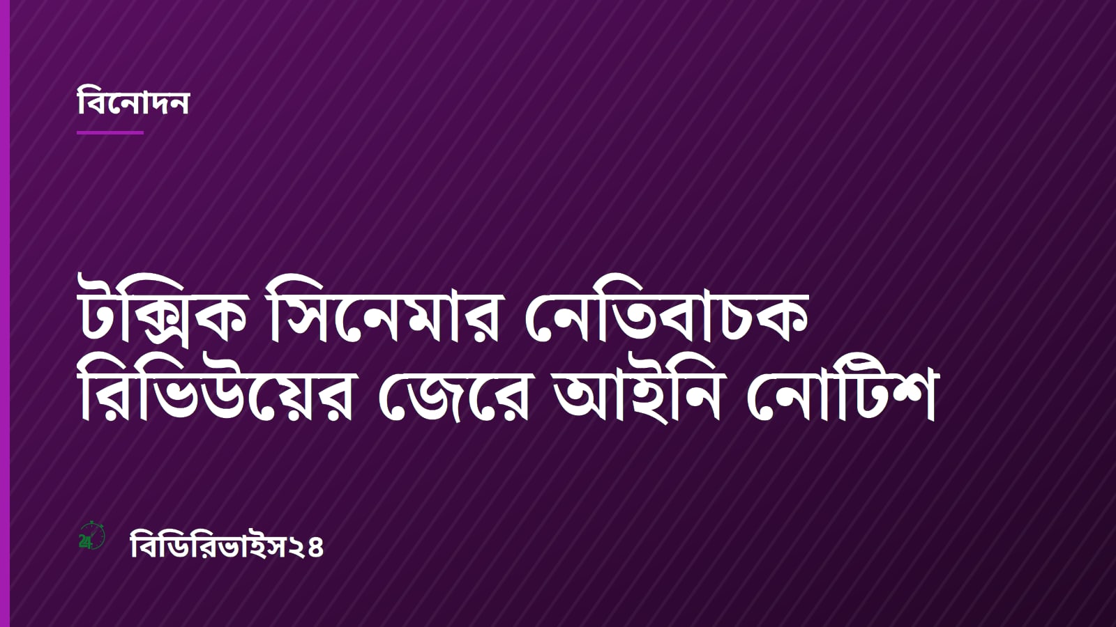 টক্সিক সিনেমার নেতিবাচক রিভিউয়ের জেরে আইনি নোটিশ