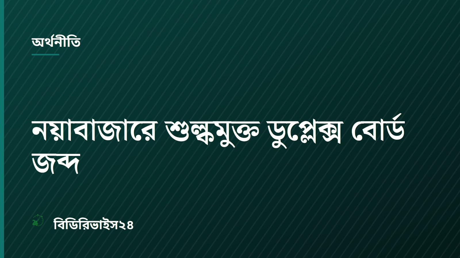 Customs Intelligence Seizes Duty-Free Board Illegally Sold in Dhaka