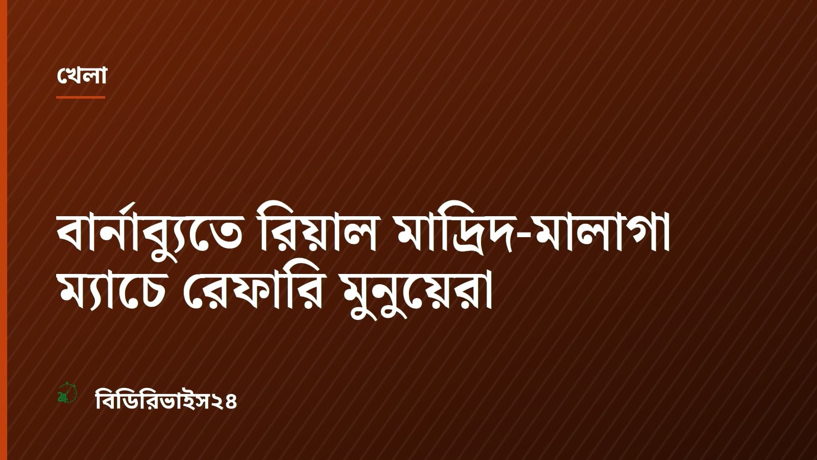 বার্নাব্যুতে রিয়াল মাদ্রিদ-মালাগা ম্যাচে রেফারি মুনুয়েরা