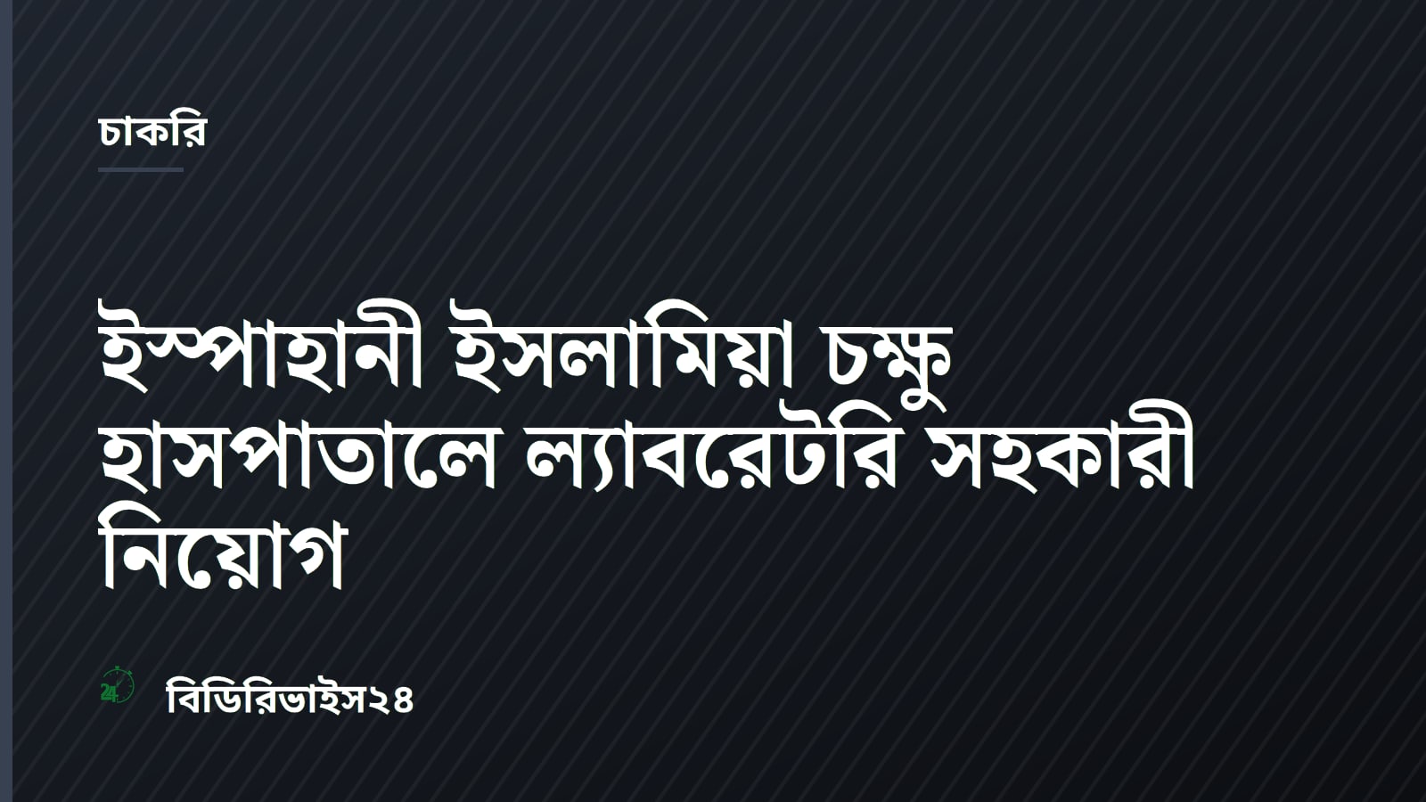 ইস্পাহানী ইসলামিয়া চক্ষু হাসপাতালে ল্যাবরেটরি সহকারী নিয়োগ
