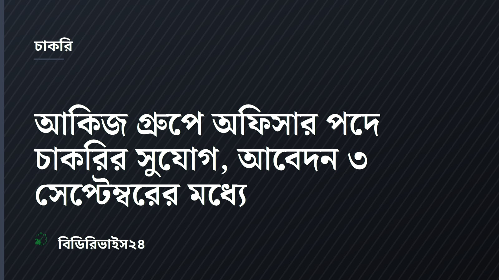 Akij Group recruiting Audit and Compliance Officer in Dhaka