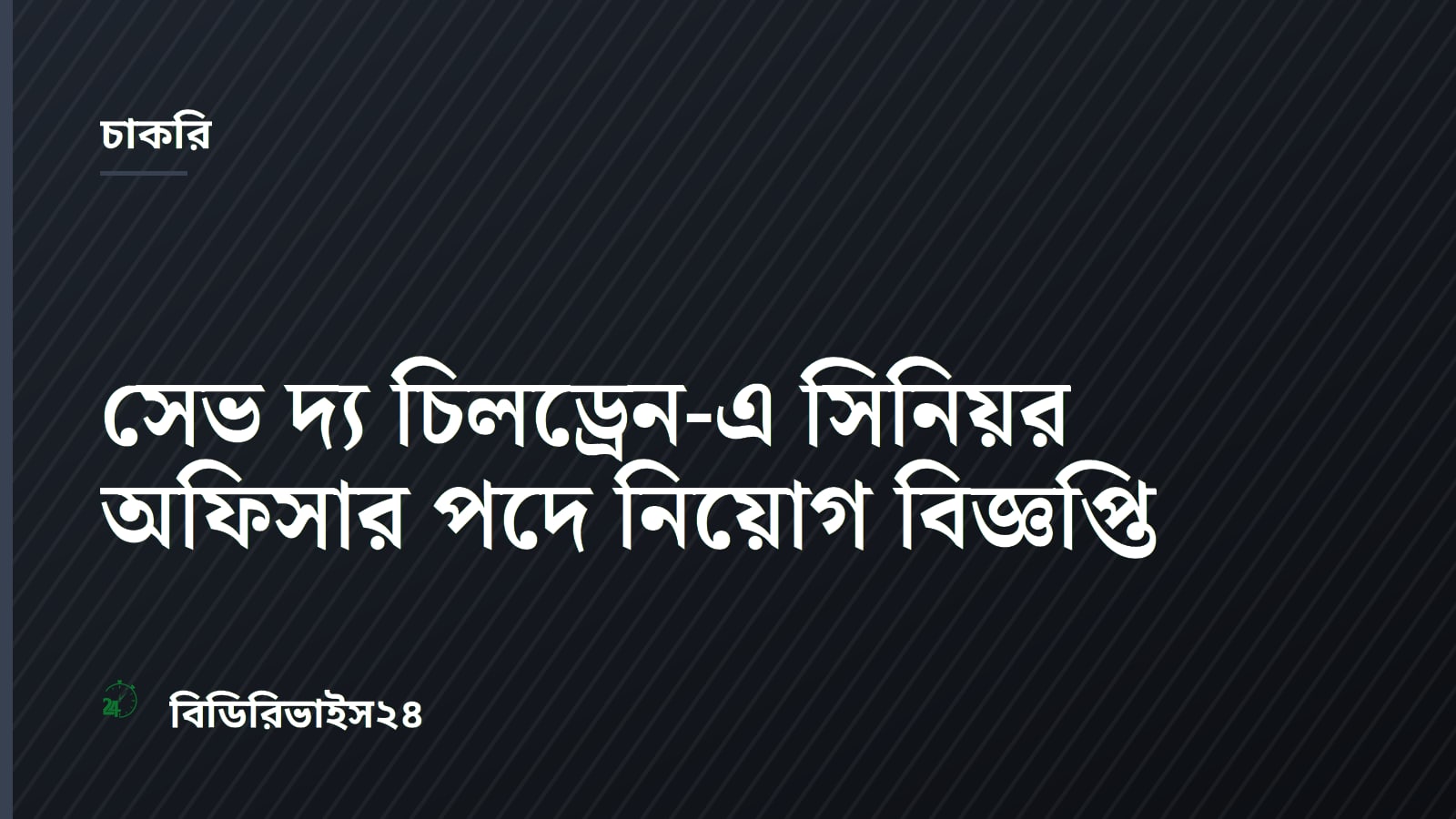 সেভ দ্য চিলড্রেন-এ সিনিয়র অফিসার পদে নিয়োগ বিজ্ঞপ্তি