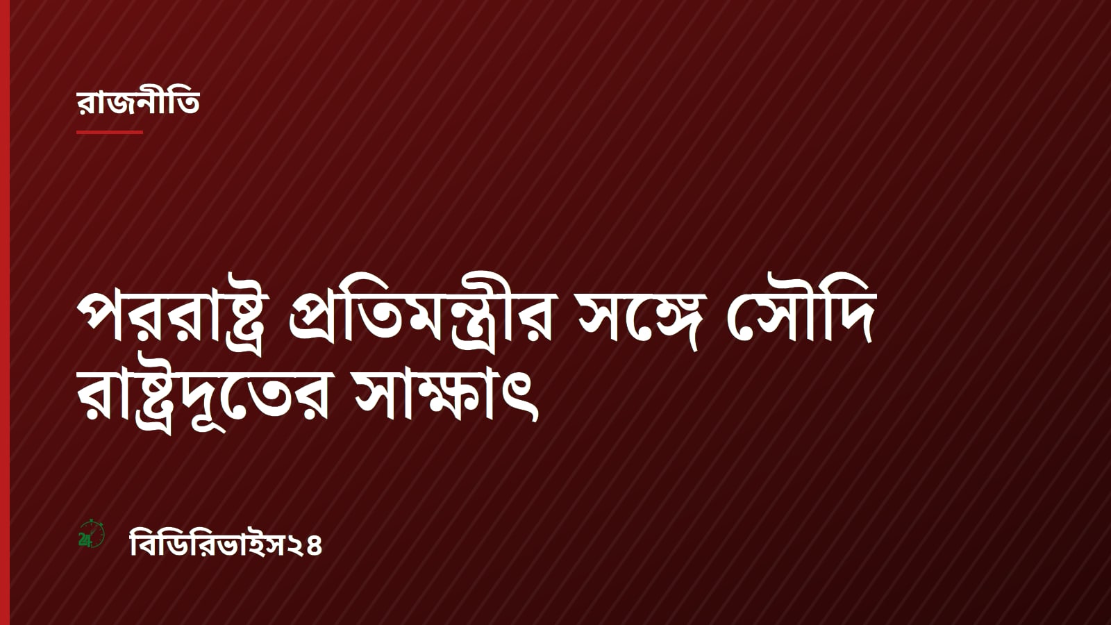 Saudi Envoy Meets Bangladesh State Minister for Foreign Affairs