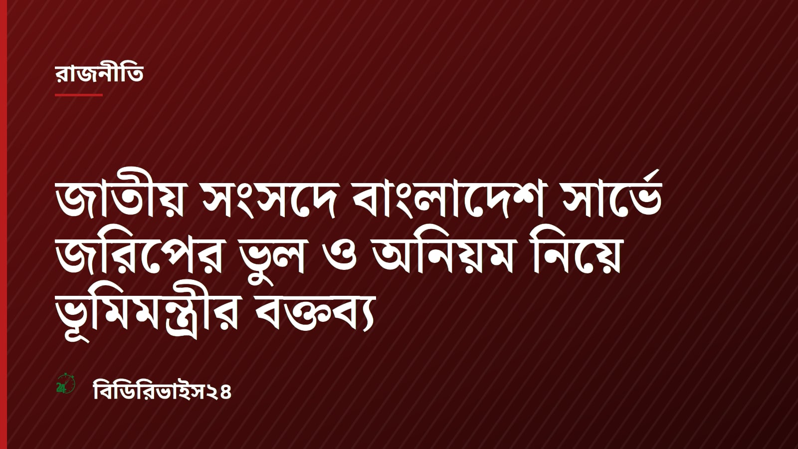 জাতীয় সংসদে বাংলাদেশ সার্ভে জরিপের ভুল ও অনিয়ম নিয়ে ভূমিমন্ত্রীর বক্তব্য